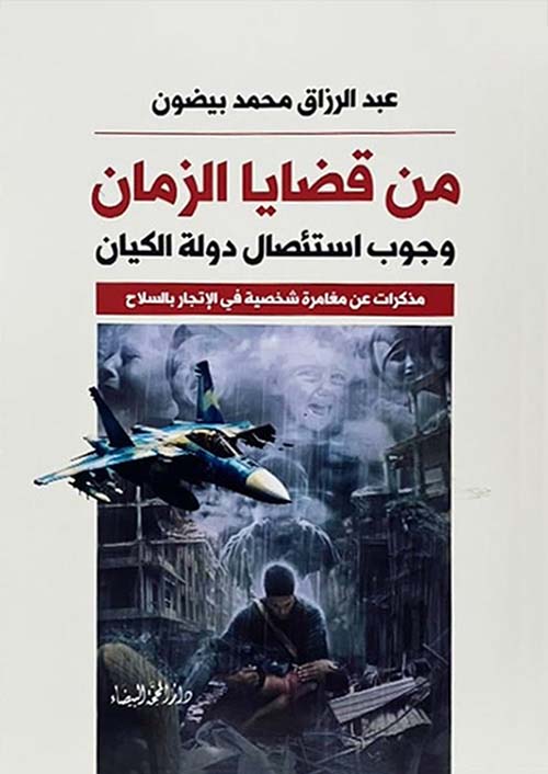 من قضايا الزمان وجوب استئصال دولة الكيان ؛ مذكرات عن مغامرة شخصية في الإتجار بالسلاح
