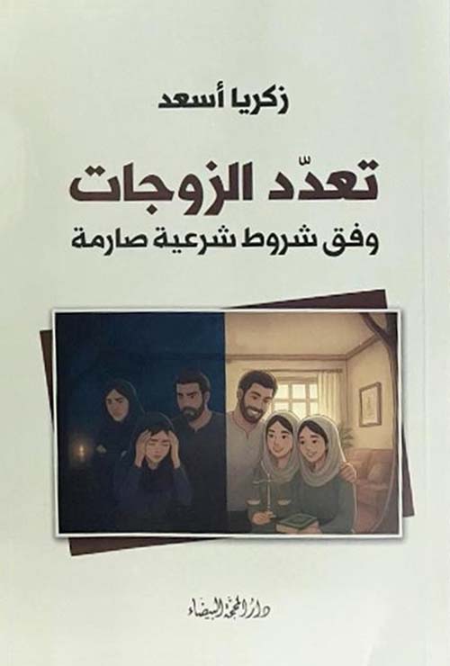 تعدد الزوجات وفق شروط شرعية صارمة