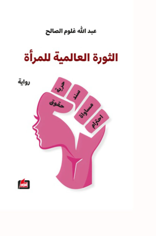 الثورة العالمية للمرأة