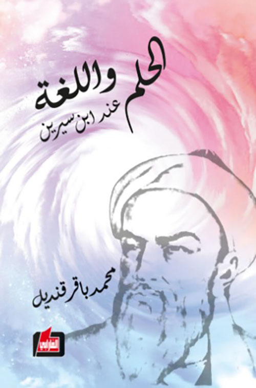 الحلم واللغة عند ابن سيرين