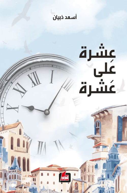 عشرة على عشرة