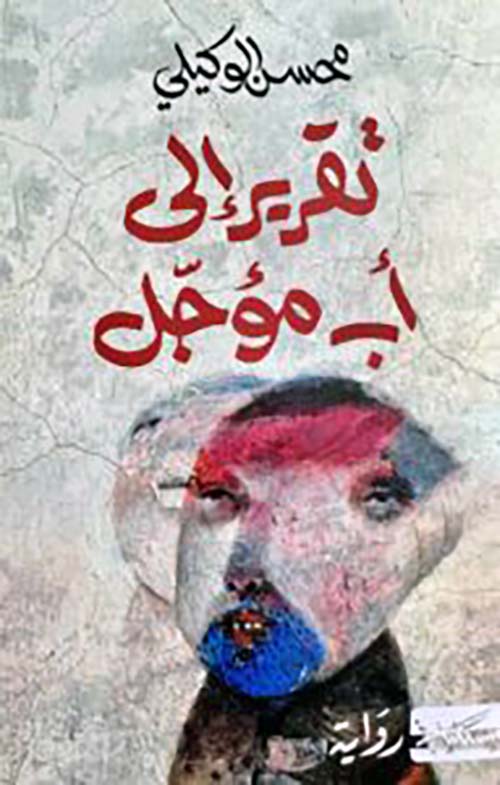 تقرير إلى أب مؤجل