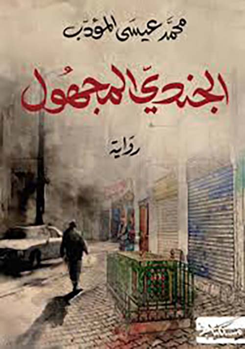 الجندي المجهول