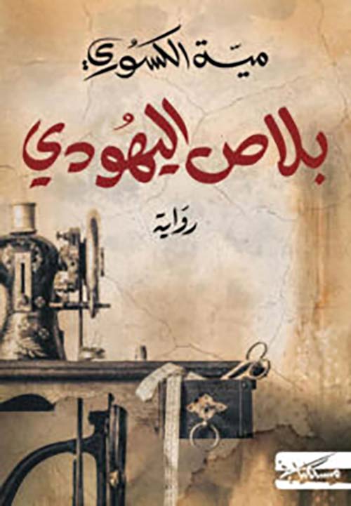 بلاص اليهودي