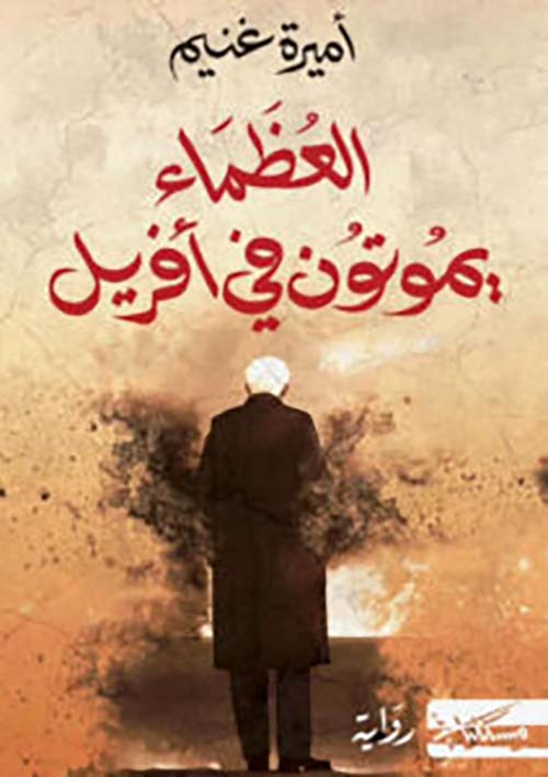 العظماء يموتون في أفريل