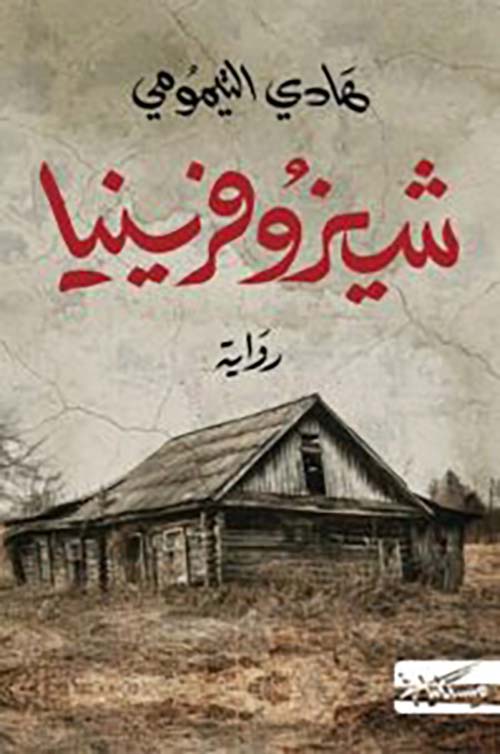 شيزوفرينيا