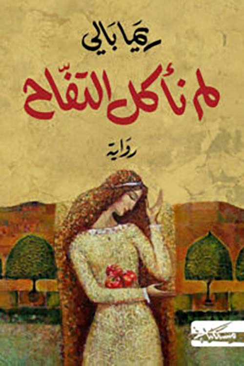 لم نأكل التفاح