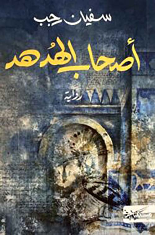 أصحاب الهدهد