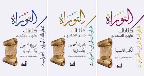 التوراة كتابات ما بين العهدين ؛ التوراة المنحول وكتب الرؤيا