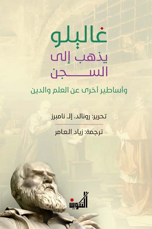 غاليلو يذهب إلى السجن وأساطير أخرى عن العلم والدين