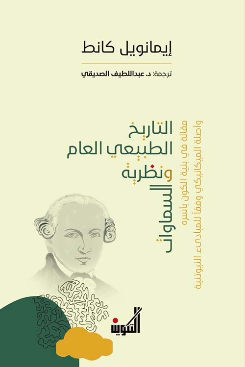 التاريخ الطبيعي العام ونظرية السماوات