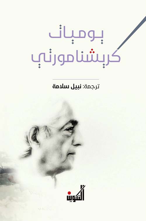 يوميات كريشنامورتي