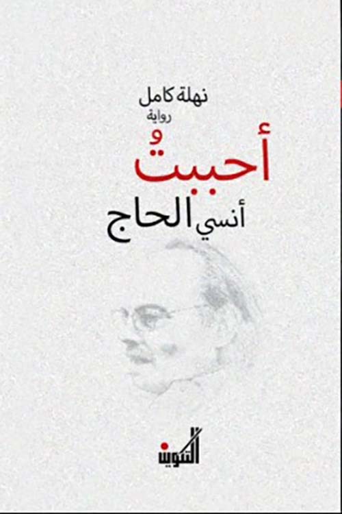 أحببت أنسي الحاج