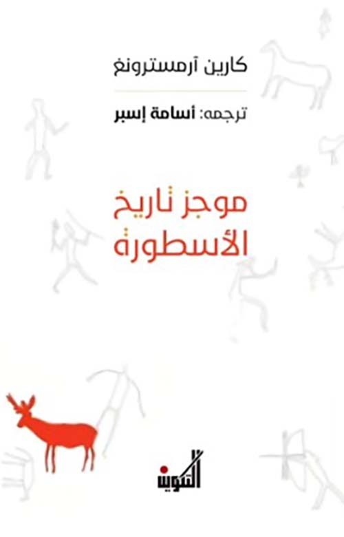 موجز تاريخ الأسطورة