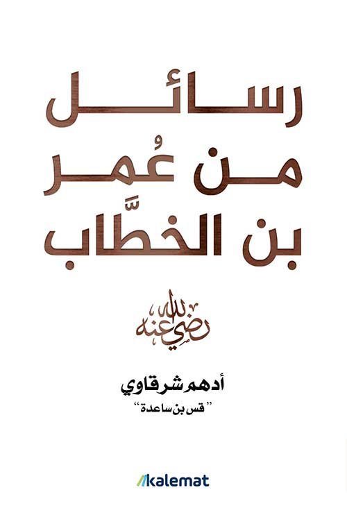 رسائل من عمر بن الخطاب رضي الله عنه