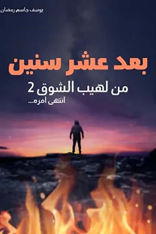 بعد عشر سنين من لهيب الشوق 2 انتهى امره ..