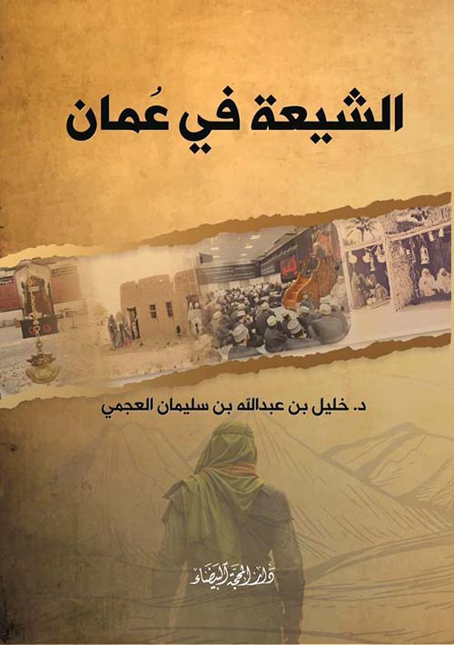 الشيعة في عمان