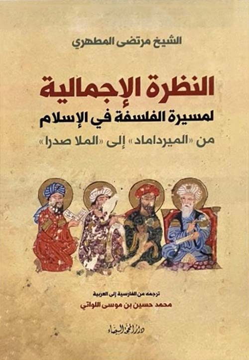 النظرة الإجمالية لمسيرة الفلسفة في الإسلام من الميرداماد إلى الملا صدرا