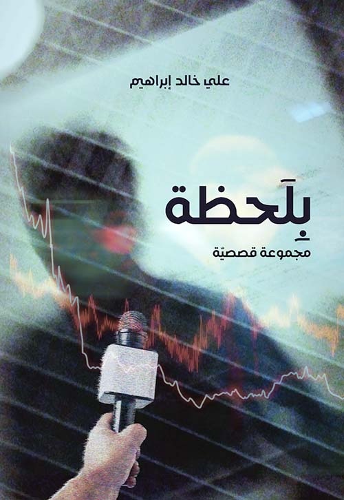 بلحظة مجموعة قصصية