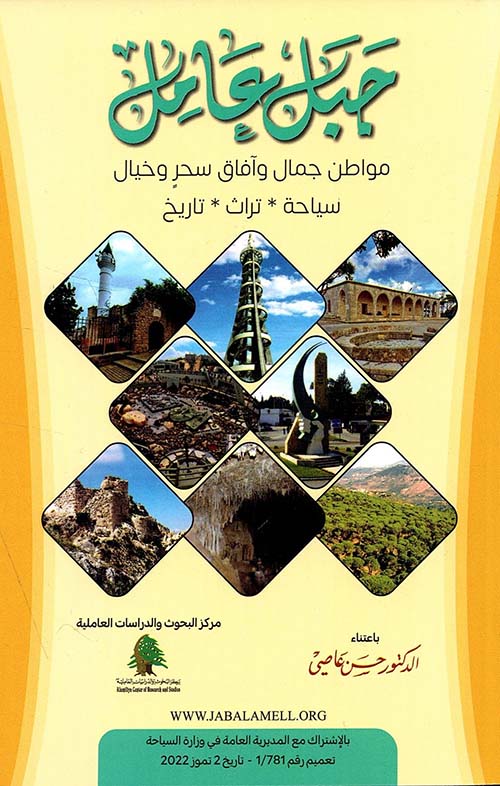 جبل عامل مواطن جمال وآفاق سحر وخيال سياحة - تراث - تاريخ