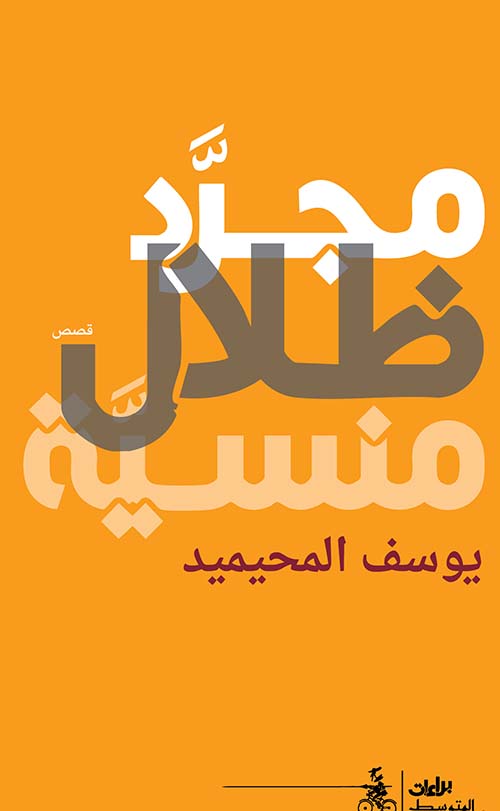 مجرد ظلال منسية