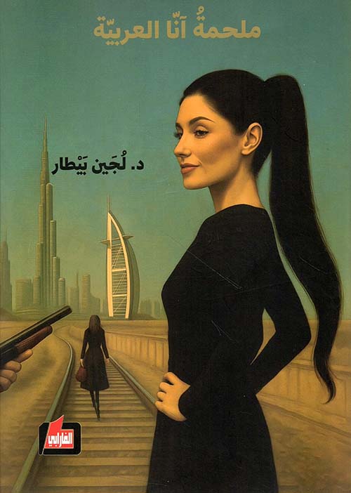 ملحمة آنا العربية