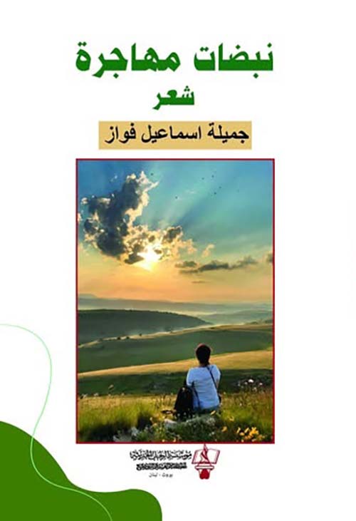 نبضات مهاجرة