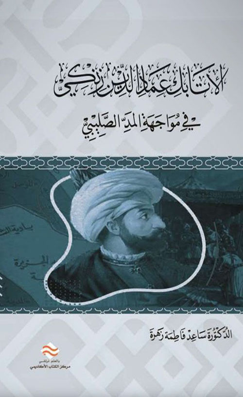 الأتابك عماد الدين زنكي في مواجهة المد الصليبي ( 521 - 541هـ / 1146 - 1147م )