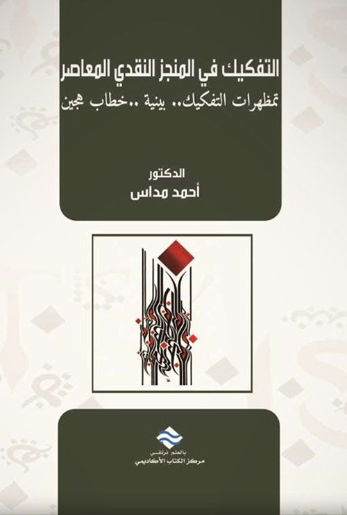 التفكيك في المنجز النقدي المعاصر تمظهرات التفكيك.. بينية.. خطاب هجين