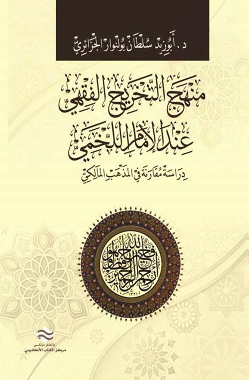 منهج التخريج الفقهي عند الإمام اللخمي - دراسة مقارنة في المذهب المالكي