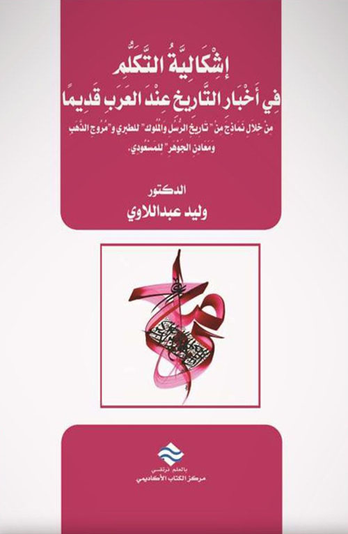 إشكالية التكلم في أخبار التاريخ عند العرب قديما من خلال نماذج من " تاريخ الرسل والملوك " للطبري و " مروج الذهب ومعادن الجوهر " للمسعودي