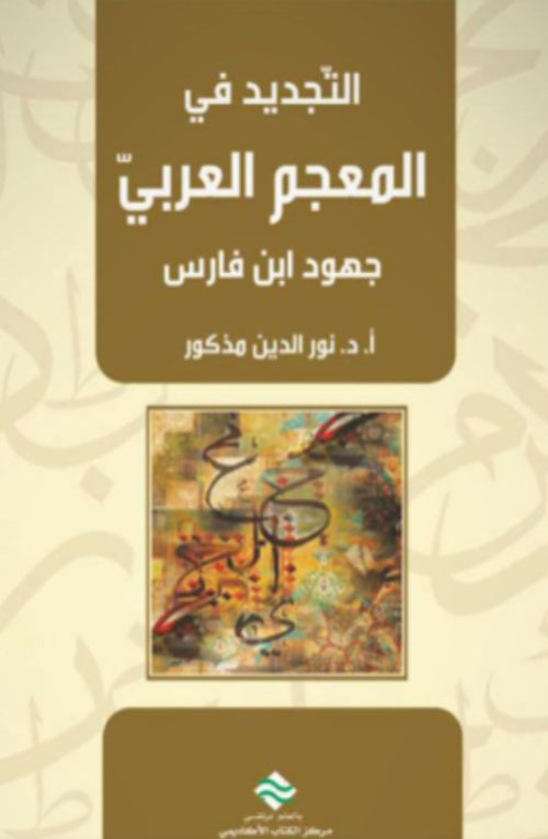 التجديد في المعجم العربي ؛ جهود ابن فارس