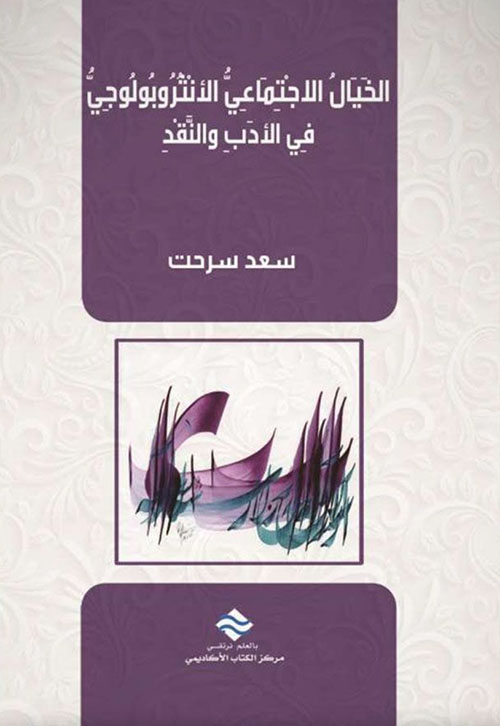 الخيال الاجتماعي الأنثروبولوجي في الأدب والنقد