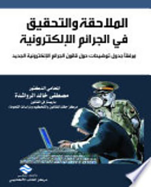 الملاحقة و التحقيق في الجرائم الالكترونية