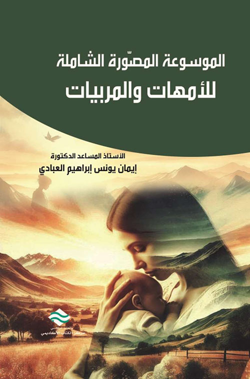 الموسوعة المصورة الشاملة للامهات و المربيات