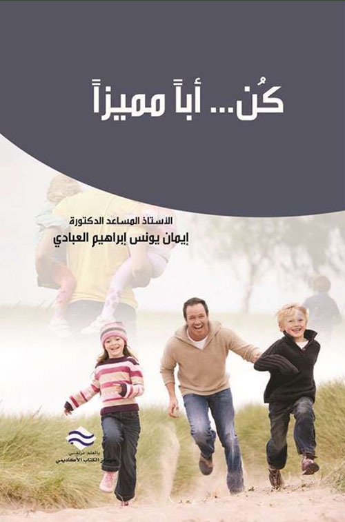 كن .. أباً مميزاً