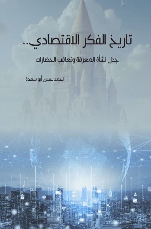 تاريخ الفكر الاقتصادي.. جدل نشأة المعرفة وتعاقب الحضارات