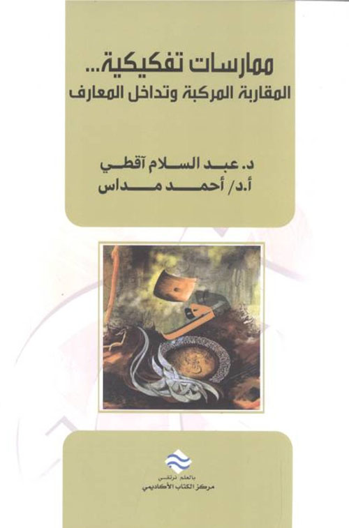 ممارسات تفكيكية.. المقاربة المركبة وتداخل المعارف