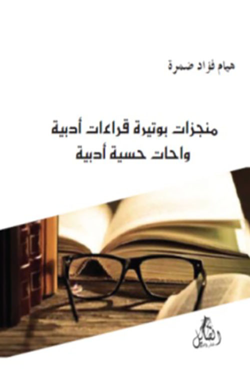 منجزات بوتيرة قراءات أدبية ( واحات حسية أدبية )