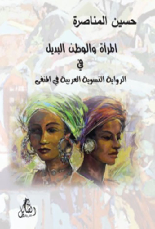 المرأة والوطن البديل في الرواية النسوية العربية في المنفى