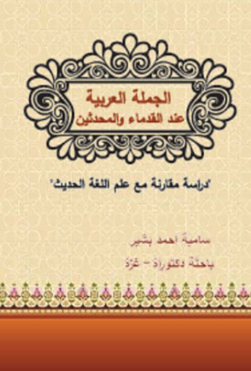 الجملة العربية عند الدقماء والمحدثين - دراسة مقارنة مع علم اللغة الحديث