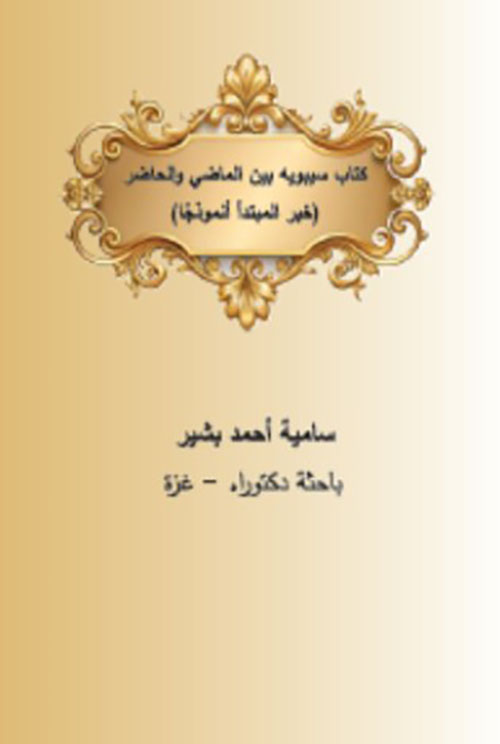 كتاب سيبويه بين الماضي والحاضر ( خبر المبتدأ أنموذجا )