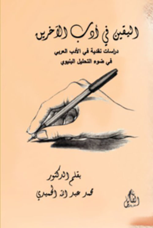 اليقين في أدب الآخرين ( دراسات نقدية في الأدب العربي في ضوء التحليل البنيوي )