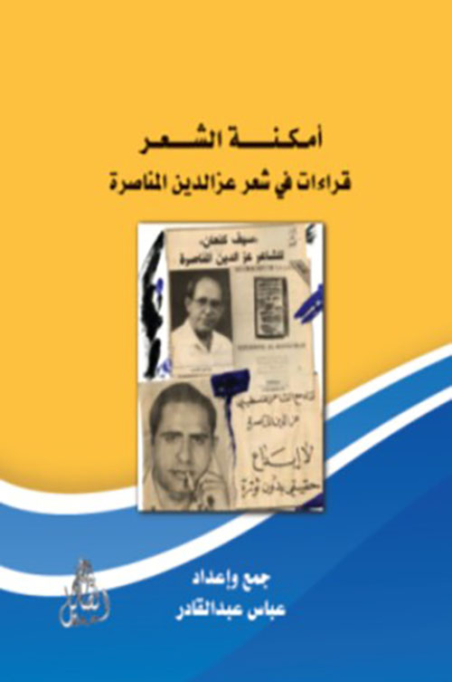 أمكنة الشعر - قراءات في شعر عزالدين المناصرة