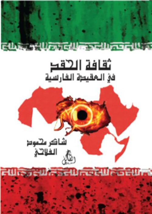 ثقافة الحقد في العقيدة الفارسية