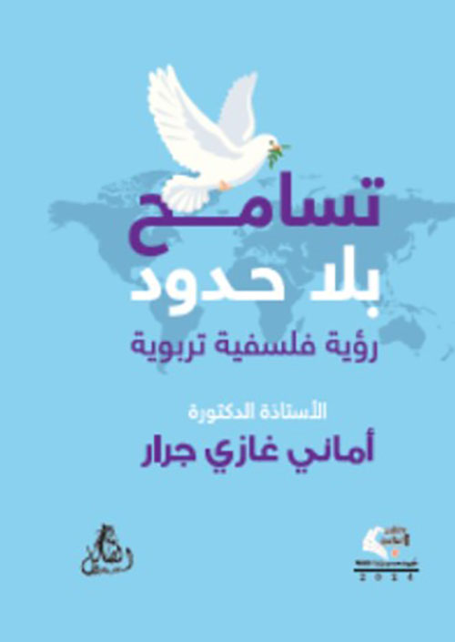 تسامح بلا حدود - رؤية فلسفية تربوية