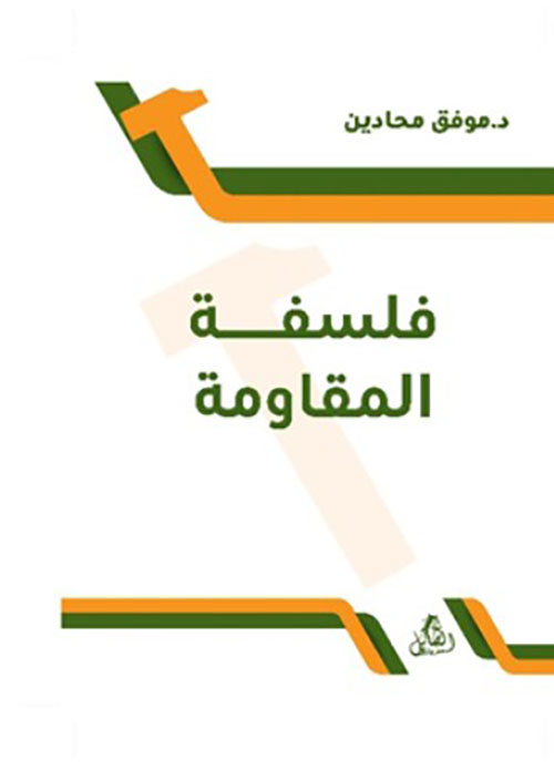 فلسفة المقاومة