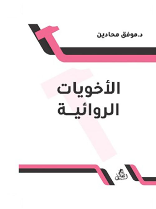 الأخويات الروائية