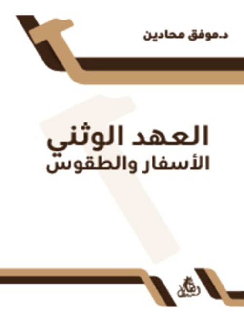 العهد الوثني - الأسفار والطقوس