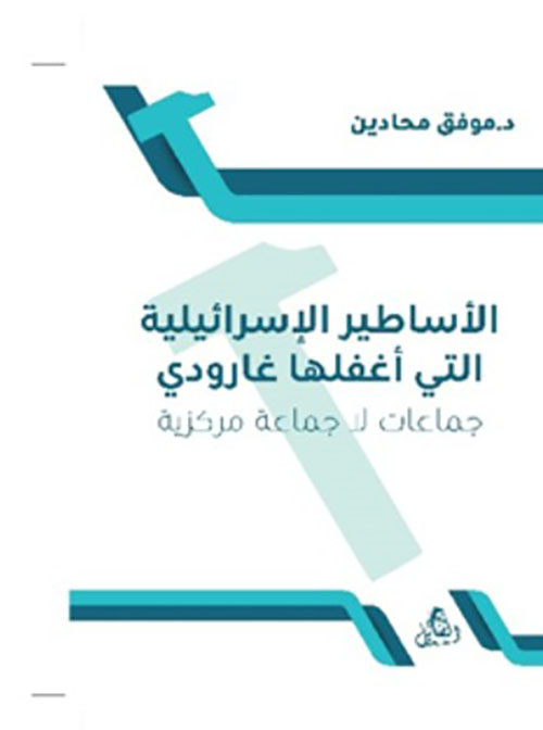 الأساطير الإسرائيلية التي أغلفها غارودي - جماعات لا جماعة مركزية